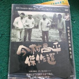 多网唯一，今村昌平短片杰作选3DVD；已试品佳