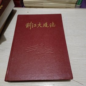 荆江大堤志（附荆江大堤志首发式新闻手稿，鉴定会参考材料，荆江大堤志签定中几个有关问题的汇报，王任重在首发式上的讲话稿等共5份30多页）