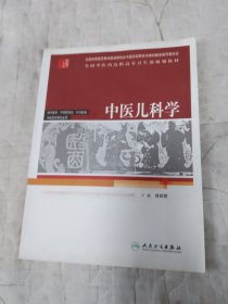 全国中医药高职高专卫生部规划教材：中医儿科学（供中医学、中西医结合、针灸推拿、中医骨伤等专业用）