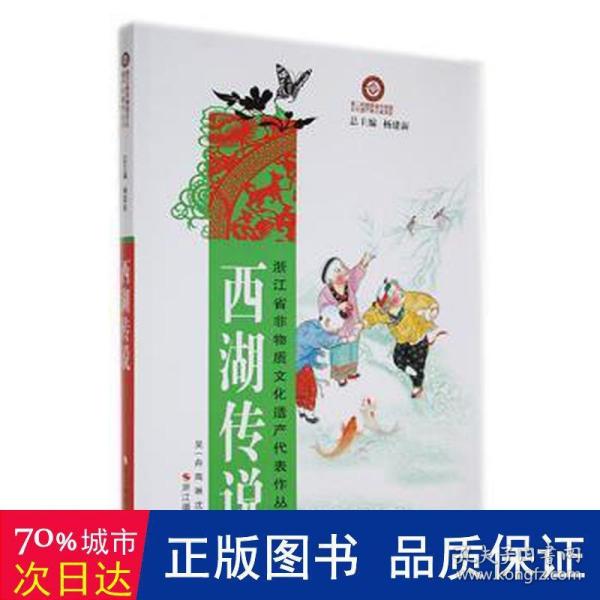 浙江省非物质文化遗产代表作丛书：西湖传说