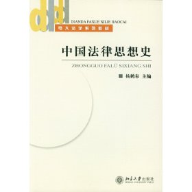 正版 中国法律思想史(电大法学系列教材) 杨鹤皋 北京大学出版社