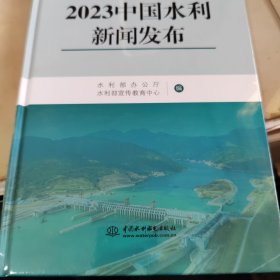 2023中国水利新闻发布