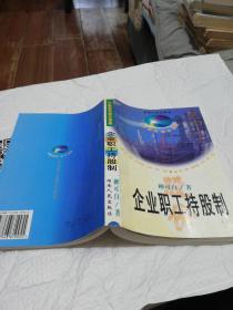 企業(yè)職工持股制
