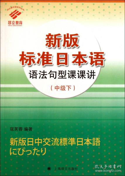 全新正版 新版标准日本语语法句型课课讲(中级下)/昂立新日语系列丛书 寇芙蓉 9787532751945 上海译文