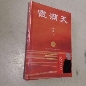 霞满天 （王蒙全新小说作品，被誉为“短篇《红楼梦》）