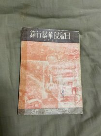 日寇侵华暴行录