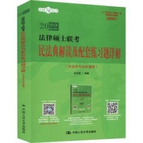 法律硕士联考民法典解读及配套练习题详解（非法学与法学通用）