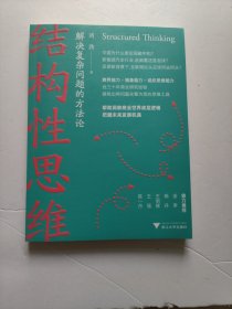 结构性思维:解决复杂问题的方法论（洞察商业世界底层逻辑，把握未来发展机遇）【首页有作者签名】