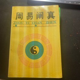 周易阐真