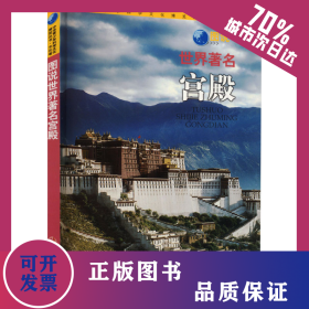 圖說世界著名宮殿 9787546395333