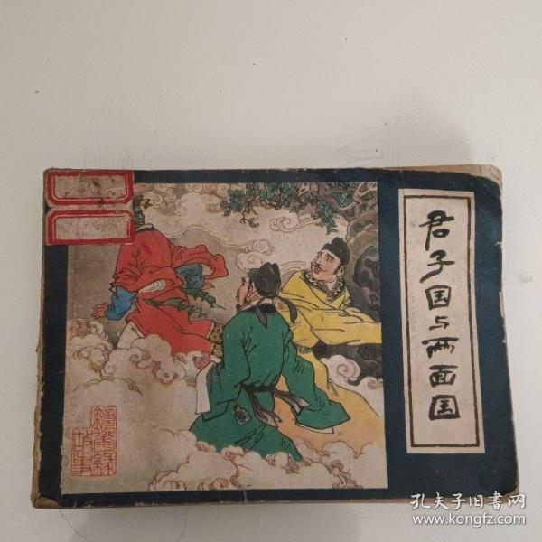 连环画《君子国与两面国》保真保老