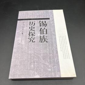 锡伯族历史探究 作者签赠本