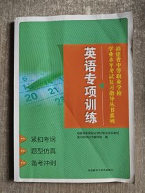 福建省中等职业学校学业水平考试复习指导丛书系列 英语专项训练