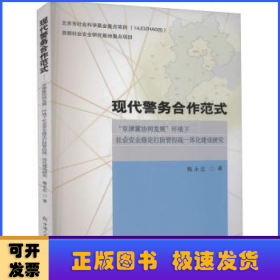 现代警务合作范式——“京津冀协同发展”环境下社会安全稳定打防管控疏一体化建设研究