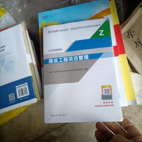 建设工程项目管理（1Z200000）/2020年版全国一级建造师执业资格考试用书