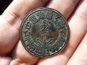 中国海员工会小清河民船工会委员会铜章，品相完好，直径3.18cm,包老包真，存世少见。