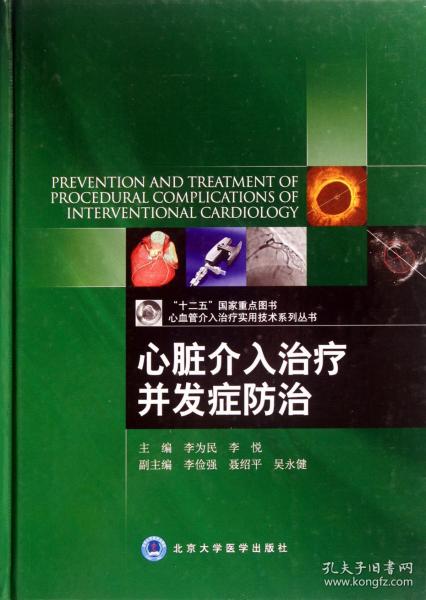 心血管介入治疗实用技术系列丛书：心脏介入治疗并发症防治
