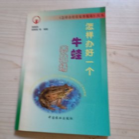 怎样办好一个牛蛙养殖场