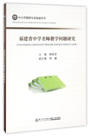 【假一罚四】福建省中学名师教学问题研究/中小学教师专业发展丛书编者:郭春芳