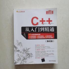 C++从入门到精通（第4版）