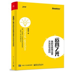 运营之光(我的互联网运营方法论与自白)+从零开始做运营（共2册） 9787121298097