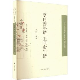 正版 夏同善年谱 王祖畬年谱(外一种) [清]夏敦复,[清]王祖畲 等 凤凰出版社