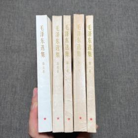 毛泽东选集1-5 全5卷