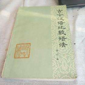 古今汉语比较语法（修订本，79版）