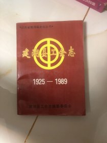 建湖县工会志1925-1989