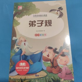 名家推荐·青少年必读丛书：弟子规