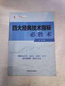 四大经典技术指标必胜术（理财学院 戈岩实战操盘系列）