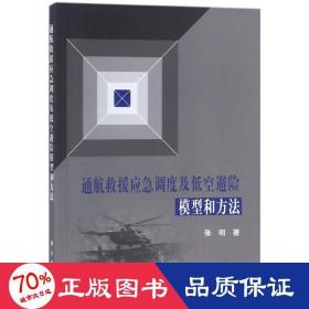 通航救援应急调度及低空避险模型和方法