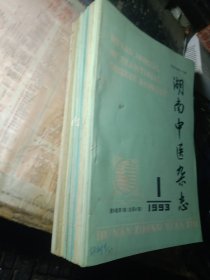 湖南中医杂志（1991，1992，1993年)共18本都是全年