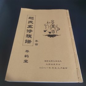 赵氏五修族谱（卷首）
