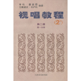 旧书视唱教程-(第二册)(第一分册)(2A)9787103000205（法）雷蒙