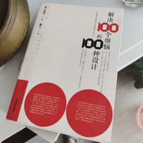 解决100个烦恼的100种设计