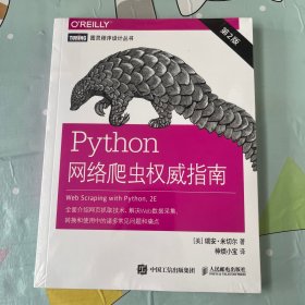 Python网络爬虫权威指南（第2版）