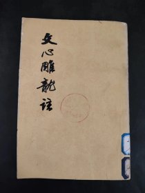 文心雕龙注上（馆藏）