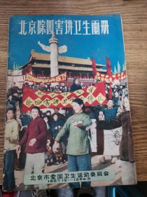 北京除四害讲卫生画册