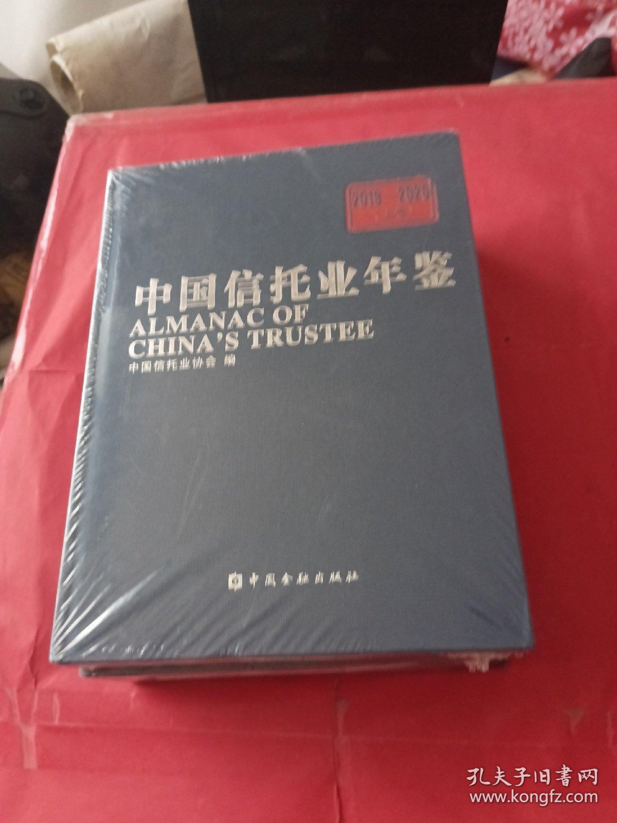 中国信托业年鉴 2019-2020 上下两卷全 全新未拆封