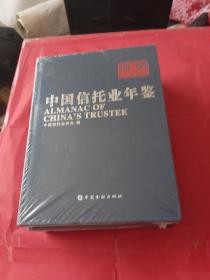 中国信托业年鉴 2019-2020 上下两卷全 全新未拆封