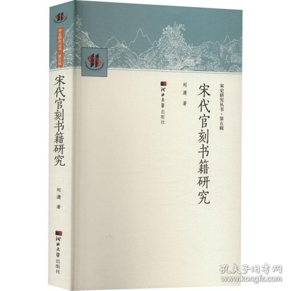 宋代官刻书籍研究 9787566620583 刘潇 河北大学出版社
