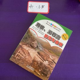 滑坡、泥石流防范与自救