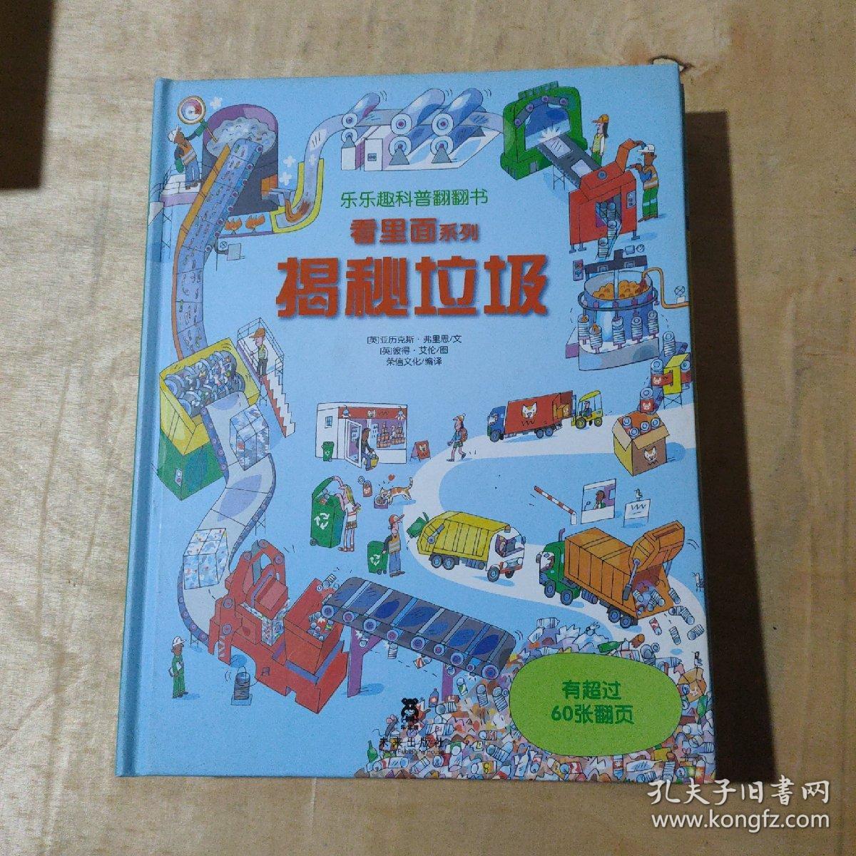 看里面系列·乐乐趣科普翻翻书：揭秘垃圾 揭秘海洋 揭秘船舶 揭秘名建筑 揭秘美术 5本合售      91-134-223-09