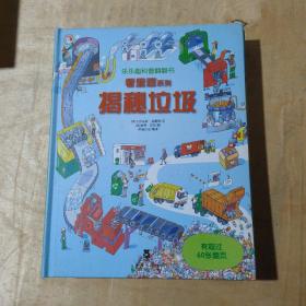 看里面系列·乐乐趣科普翻翻书：揭秘垃圾 揭秘海洋 揭秘船舶 揭秘名建筑 揭秘美术 5本合售      91-134-223-09