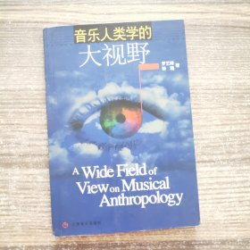 音乐人类学的大视野:华南与马来民族音乐考察及比较研究