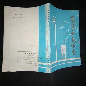 高淳县气候志 馆藏旧书 书脊皮和封底有小磨损裂缝 内页无涂画破损