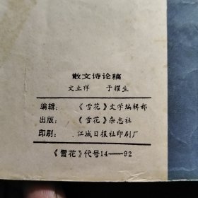 散文诗论稿