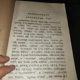 油印中医资料汇编（1989年各种中医学术交流会议文章，大多为名家文章，300页左右）（沙发南）