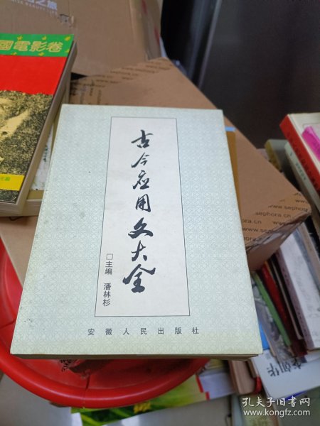 古今应用文大全 安徽人民出版社